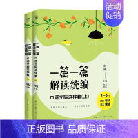 [正版]全2册 一篇一篇 解读 小学语文 口语交际这样教(上下) 何捷老师新作 1-6年级语文 教师修长江文艺出版社