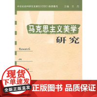 马克思主义美学研究(第13卷第1期) 王杰 中央编译出版社 正版书籍