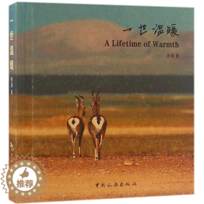 [醉染正版]一世温暖书老潘 旅游地图书籍