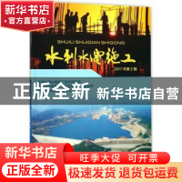 正版 水利水电施工:2017年第2辑