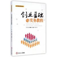 正版新书]创业基础与实务教程(高等院校规划教材)陈吉胜//张文洲