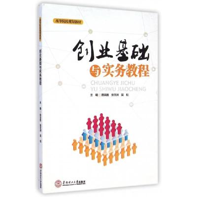 正版新书]创业基础与实务教程(高等院校规划教材)陈吉胜//张文洲