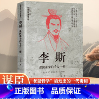 [正版]李斯 谋国谋身的千古一相中国谋士系列因为爱名利智慧爆棚成就秦朝丞相也因为爱名利错走一部棋惨遭腰斩看清李斯的流血仕