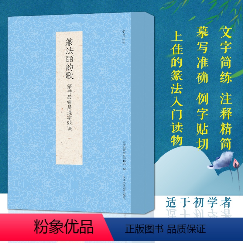 [正版]篆法皕韵歌:篆书易错易混字歌诀 以歌诀讲篆书举例易混易错之字 文字简练/注释精简 篆法入门读物 成人初学者书法