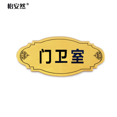 怡安然 亚克力门牌 29x14cm 个