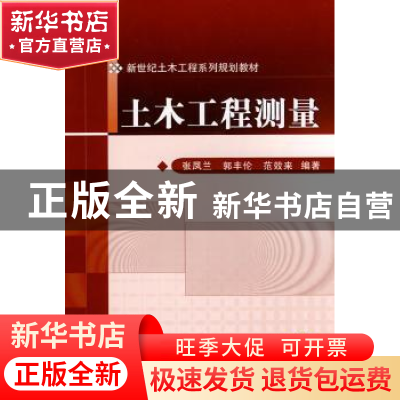正版 土木工程测量 张凤兰 机械工业出版社 9787111293859 书籍