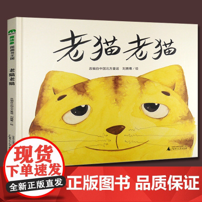 老猫老猫 正版精装绘本 北方传统童谣 3-8岁儿童幼儿绘本精装童话故事书 图画书 儿童读物宝宝睡前故事魔法象故事森林系列