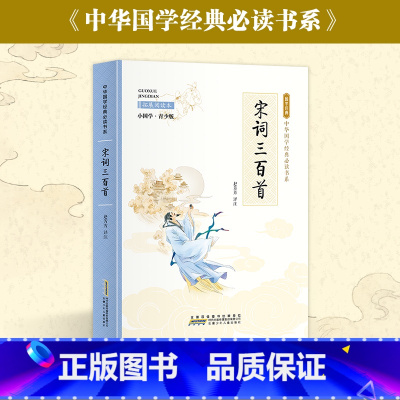 I222.844 [正版]宋词三百首(彩色青少版 注释+译文 中小学课外阅读书籍 无障碍阅读 中华国学经典书系)