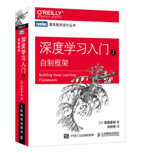 正版新书]深度学习入门 2 自制框架(日)斋藤康毅 著 郑明智 译97
