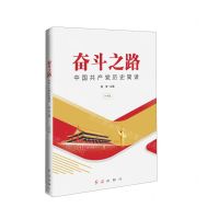 [N]奋斗之路(中国共产党历史简读少年版)-9787505152946