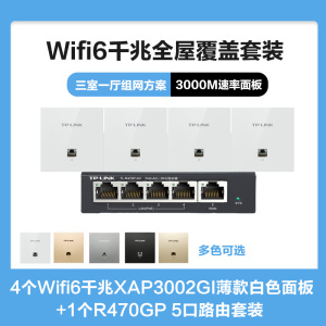 TP-LINK全屋覆盖WIFI6三室一厅3000M 5G双频无线面板AP套装4个wifi6面板XAP3002GI薄款(方)白色+5口千兆一体化路由器智能家居大户型复式别墅家庭组网