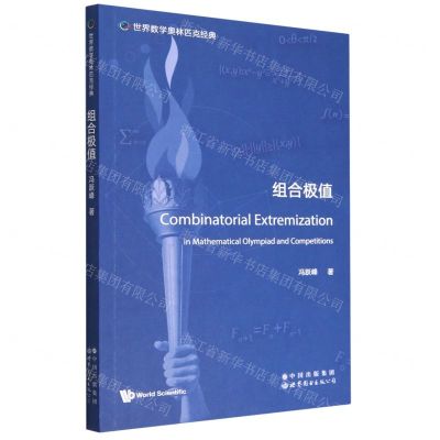 [N]组合极值(英文版)/世界数学奥林匹克经典-9787519295738