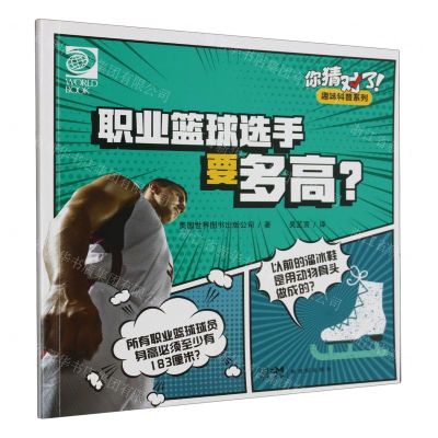 [N]职业篮球选手要多高/你猜对了趣味科普系列-9787558336980