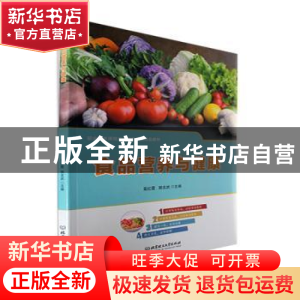 正版 食品营养与健康 高红霞,郭友武主编 北京理工大学出版社 97