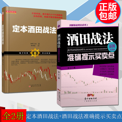 2册定本酒田战法+酒田战法准确提示买卖点股票投资理财期货金融经管励志证券书籍山西人民广东经济