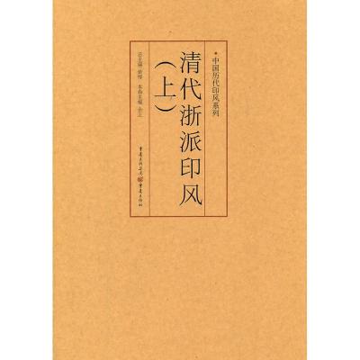 [M]中国历代印风系列:清代浙派印风(上)-9787229035662