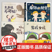 身体的秘密儿童绘本 男孩女孩 东方儿童生理启蒙绘本 全4册 3-6岁 我们的身体3d立体书性教育启蒙生理百科全书 儿童性