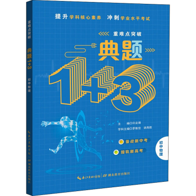 醉染图书典题1+3 初中物理9787535194176