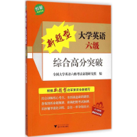 [M]新题型大学英语六级综合高分突破-9787308139762