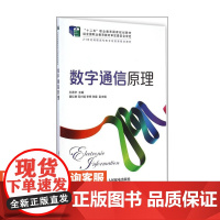 数字通信原理9787115377227人民邮电出版社孙青华 主编