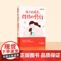 孩子的成长,妈妈的修行家庭教育育儿书籍父母必读正版漫画图解正面管教青春期孩子的书