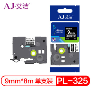艾洁 标签带9mm黑底白字PL-325 适用兄弟 PT-1010;1100CH;1280;TZe-325标签机色带