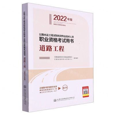 [N]道路工程(2022年版公路水运工程试验检测专业技术人员职业资格考试用书)-9787114178771
