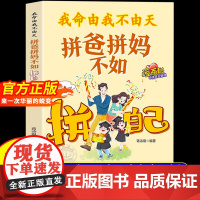 [抖音同款]我命由我不由天漫画版拼爸拼妈不如拼自己正版儿童版全方位培养孩子责任感让孩子来一次华丽的蜕变小学生三四五六年级