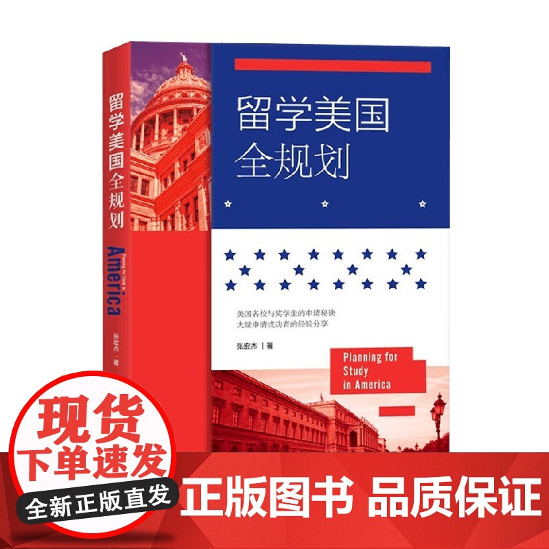 留学美国全规划 张宏杰 著 散文