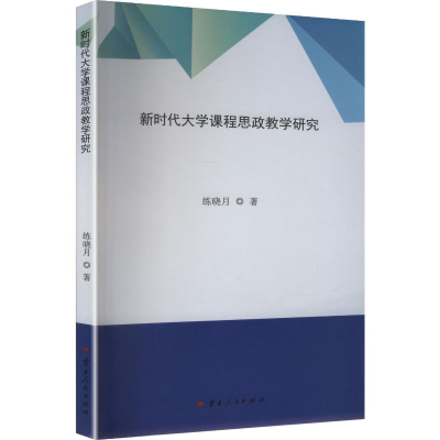 正版新书]新时代大学课程思政教学研究练晓月 著 著978722223679