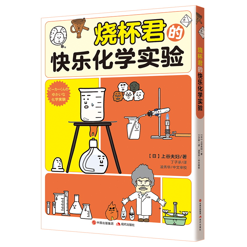 音像烧杯君的快乐化学实验(日)上谷夫妇著