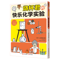 音像烧杯君的快乐化学实验(日)上谷夫妇著