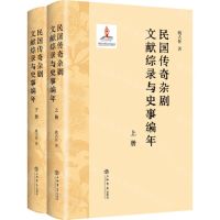 [N]民国传奇杂剧文献综录与史事编年(上下)(精)-9787545822014