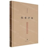 [N]杜甫评传(精)-9787305218323