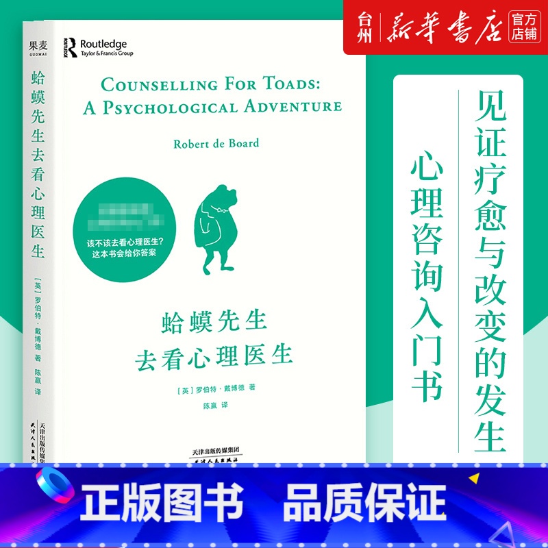 单本全册 [正版]书店蛤蟆先生去看心理医生英国国民零基础心理咨询入门书罗伯特戴博德著社会科学心理学专业丛书心理学家李松蔚