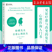 单本全册 [正版]书店蛤蟆先生去看心理医生英国国民零基础心理咨询入门书罗伯特戴博德著社会科学心理学专业丛书心理学家李松蔚