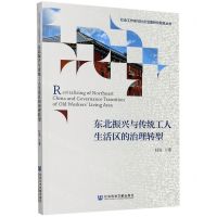 [N]东北振兴与传统工人生活区的治理转型/社会工作参与社会治理研究智库丛书-9787520172844
