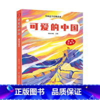 [正版] 可爱的中国/芝麻盒子经典阅读美绘注音本 四川文艺出版社L