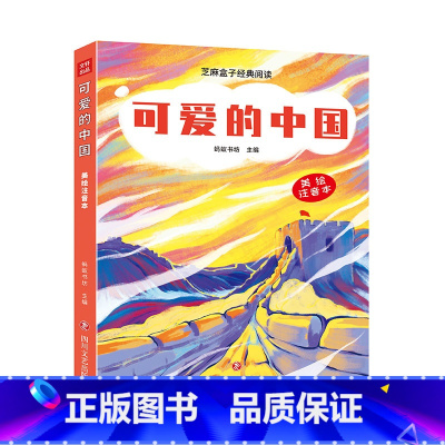 [正版] 可爱的中国/芝麻盒子经典阅读美绘注音本 四川文艺出版社L