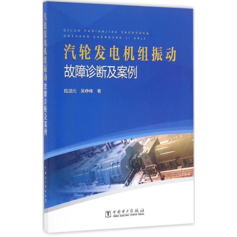 音像汽轮发电机组振动故障诊断及案例陆颂元,吴峥峰 著