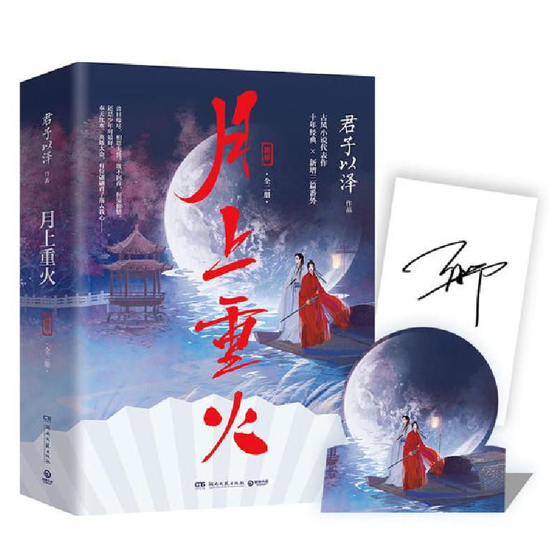 正版新书]月上重火 新版(全2册)君子以泽9787540495558