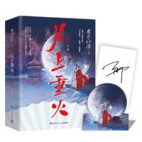 正版新书]月上重火 新版(全2册)君子以泽9787540495558