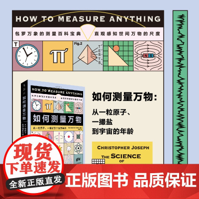如何测量万物:从一粒原子、一撮盐到宇宙的年龄 包罗万象的测量百科宝典,内含750多个词条+150余幅图表