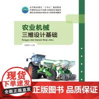 正版 农业机械三维设计基础 刘晓明主编 中国农业大学出版社9787565529863