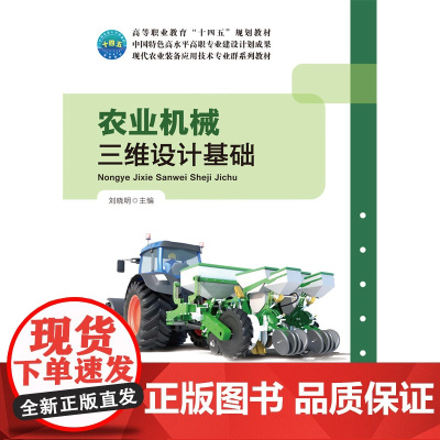 正版 农业机械三维设计基础 刘晓明主编 中国农业大学出版社9787565529863