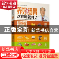 正版 养好肠胃这样吃就对了 胡维勤主编 湖北科学技术出版社 9787