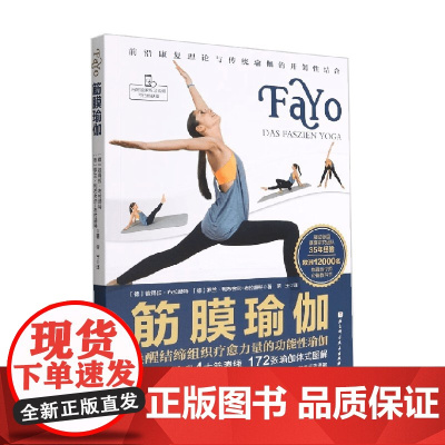 筋膜瑜伽 唤醒结缔组织疗愈力量的功能性瑜伽 彼得拉·布拉赫特等 著 养生保健