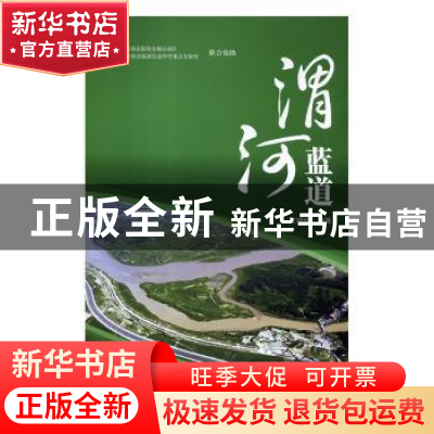 正版 渭河蓝道 王晓峰编著 西安地图出版社 9787555604747 书籍