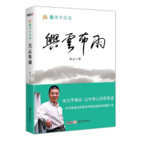 正版新书]张立平常谈-兴云布雨张立9787306051769