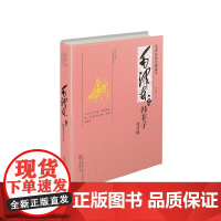 毛泽东品《韩非子》及其他 董志新 万卷出版公司 正版书籍